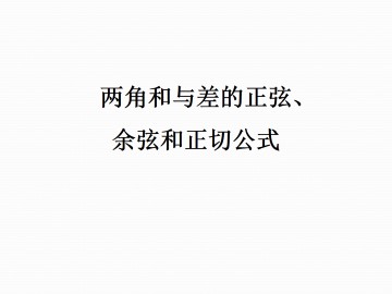 两角差的余弦公式_课件1
