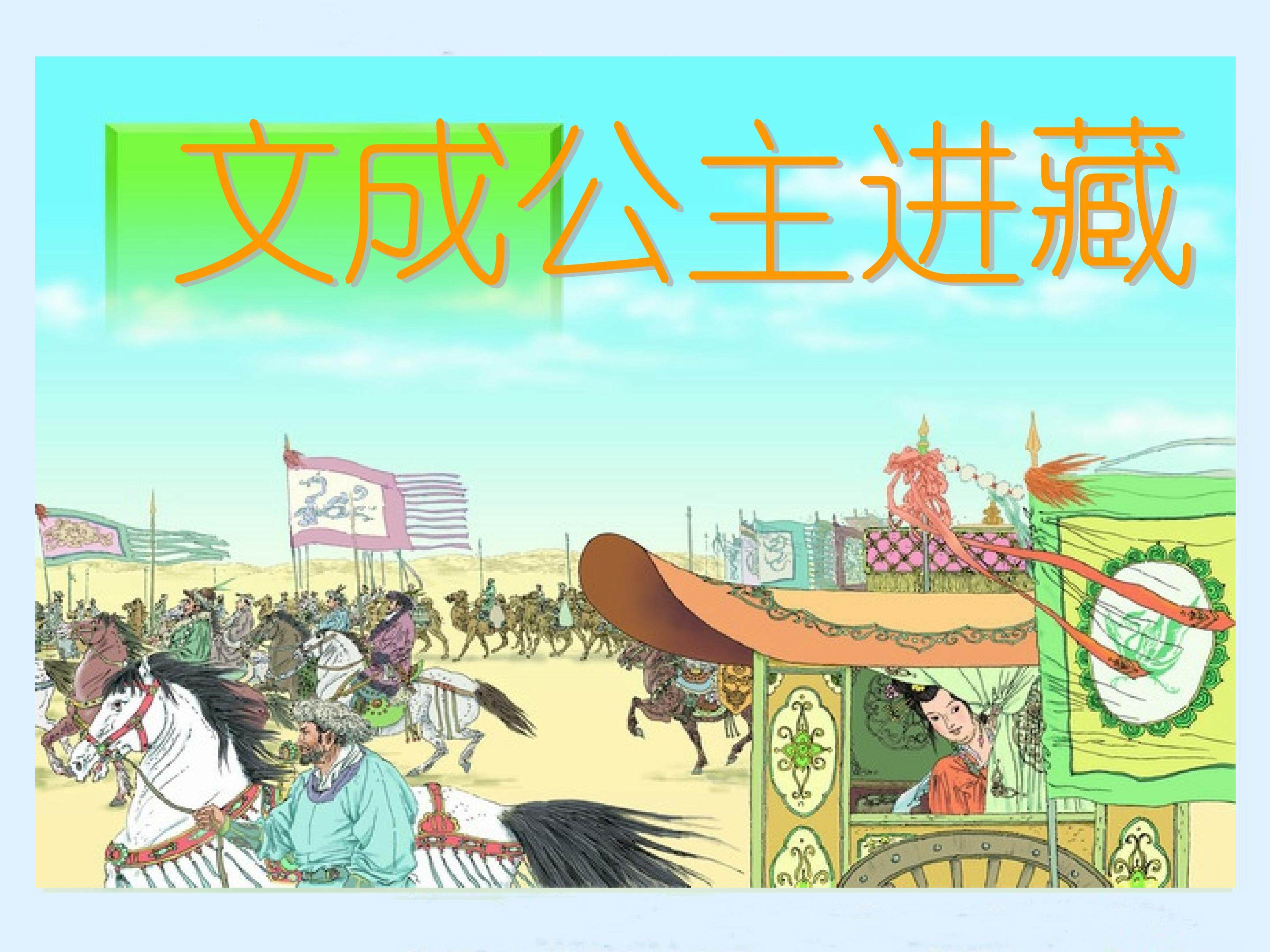 文成公主进藏