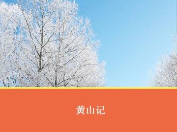 黄山记_课件1