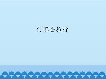 何不去旅行_课件1