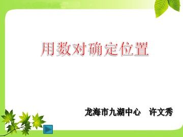 龙海九湖中心小学 许文秀 五年级数学《用数对确定位置》PPT