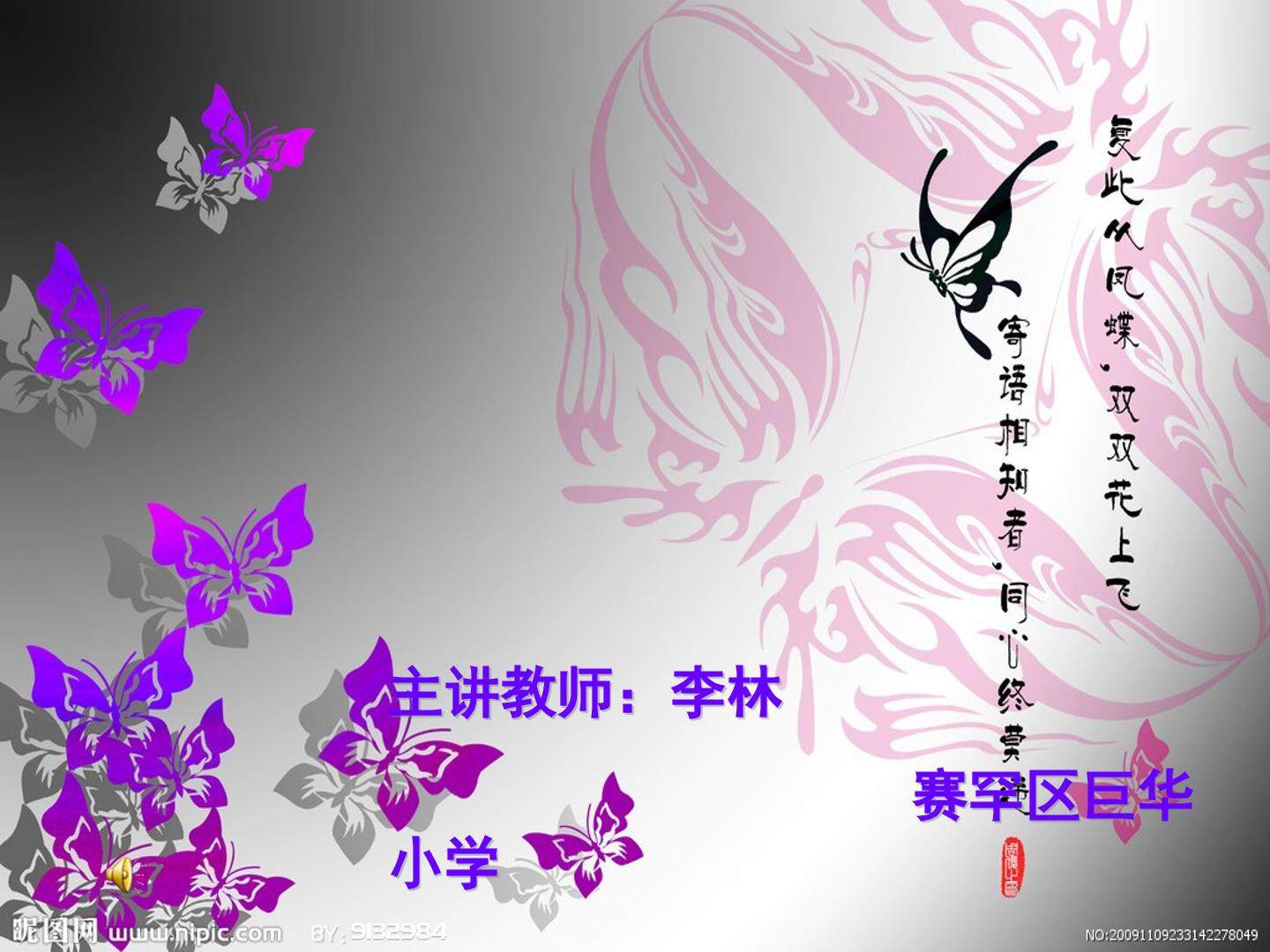 翩翩起舞蝴蝶课件
