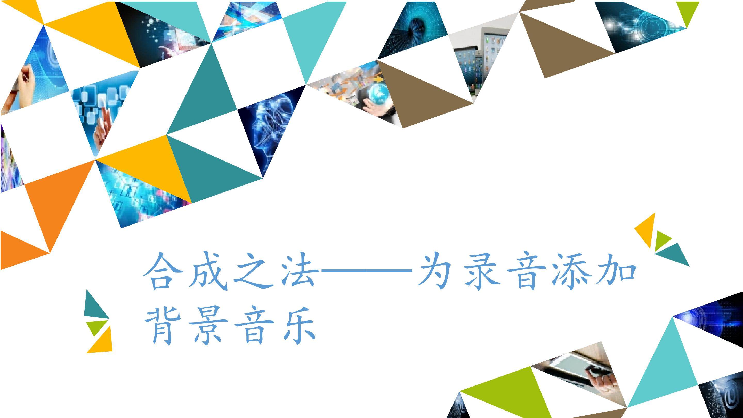 合成之法——为录音添加背景音乐_课件1