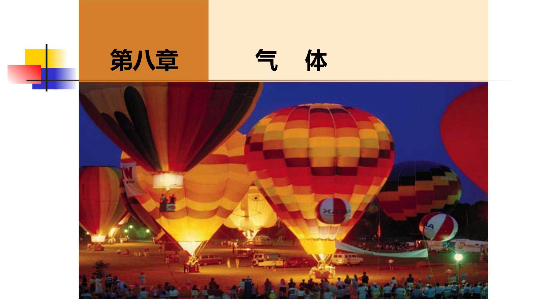高中物理 人教版 选修3-3 第八章 气体   第一节 气体的等温变化