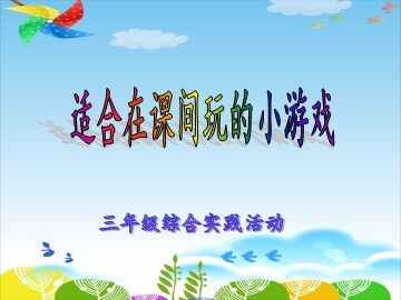 一 安全自护我能行