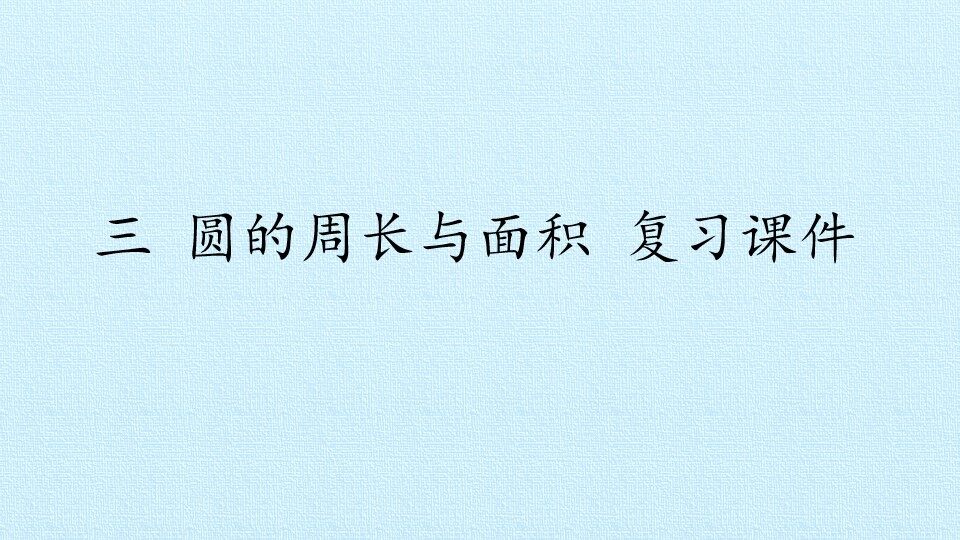 三 圆的周长与面积 复习课件