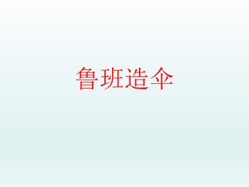 鲁班造伞_课件1