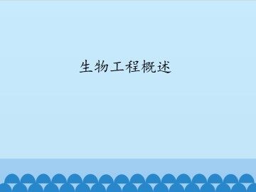 生物工程概述_课件1
