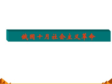 俄国十月社会主义革命_课件1