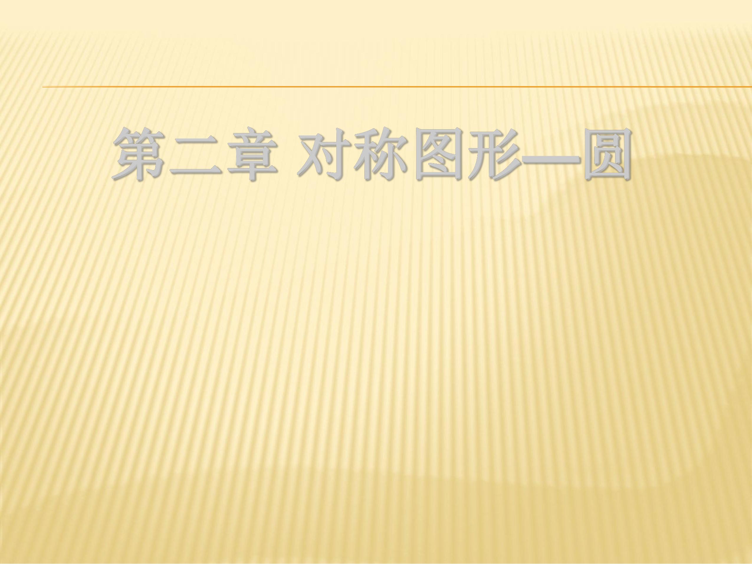 【★★】9年级数学苏科版上册课件第2单元《2.5直线与圆的位置关系》