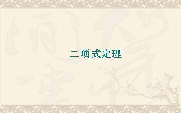 二项式定理_课件1