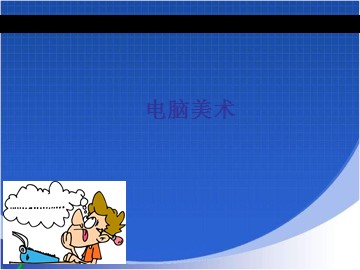 电脑美术_课件1