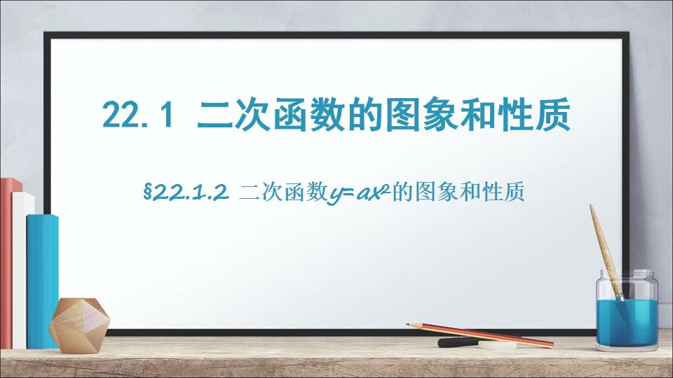 22.1.2二次函数y=ax^2的图像和性质