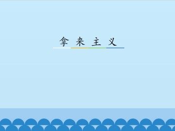 拿来主义_课件3