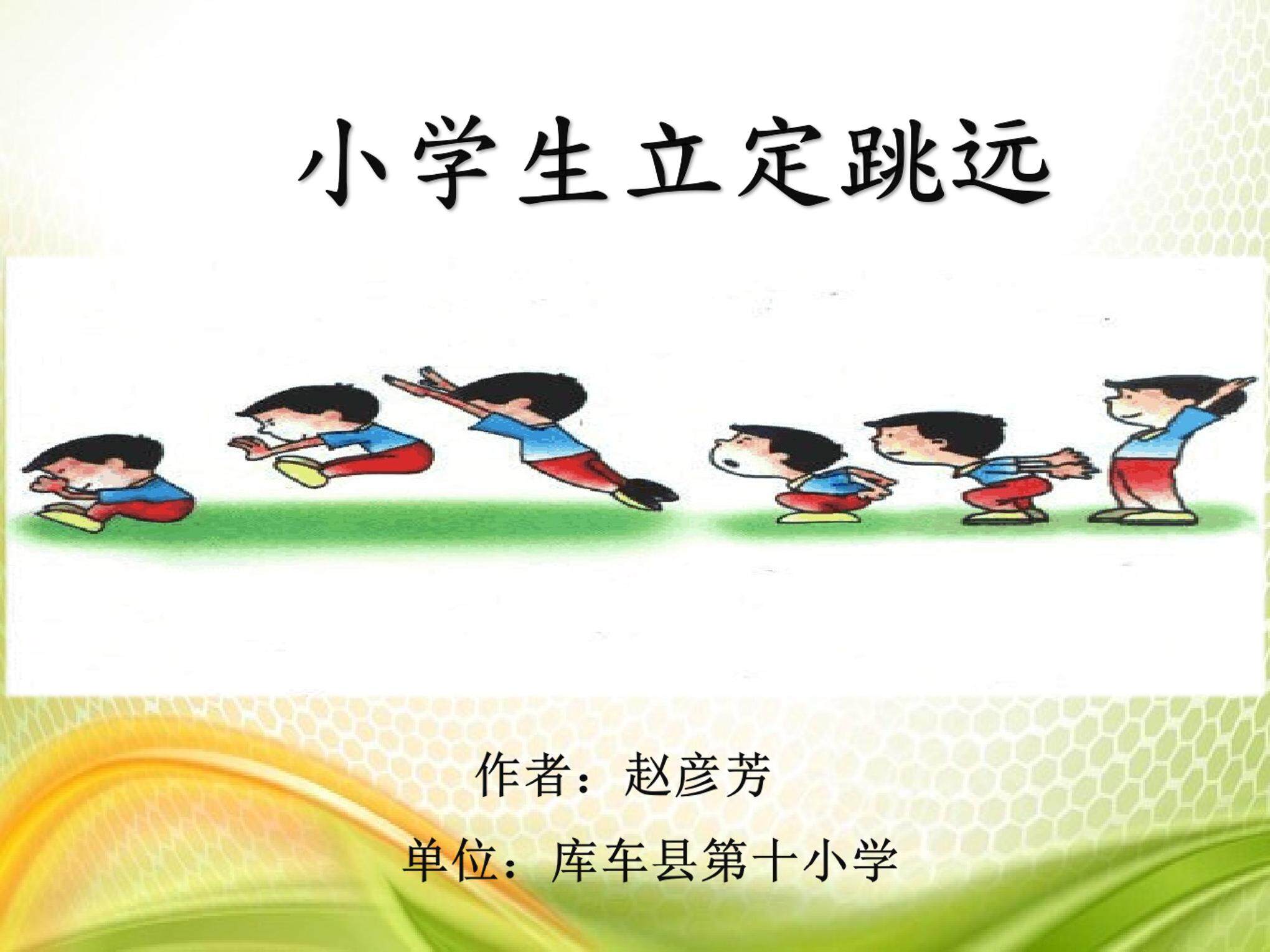小学生立定跳远