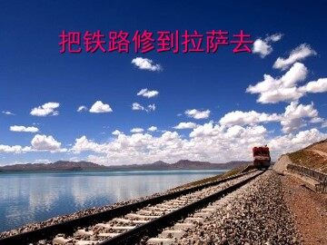 把铁路修到拉萨去_课件3