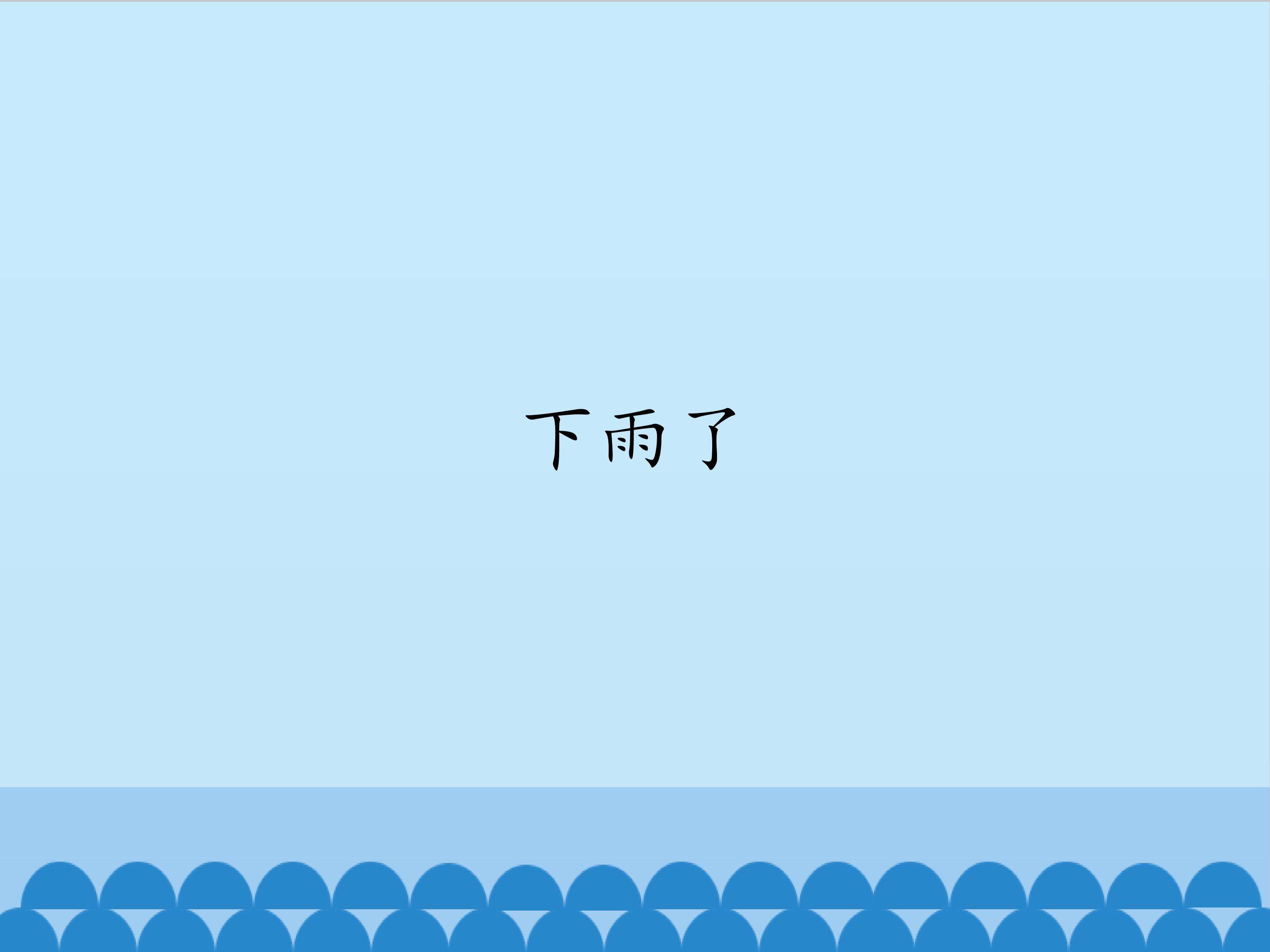 下雨了_课件1
