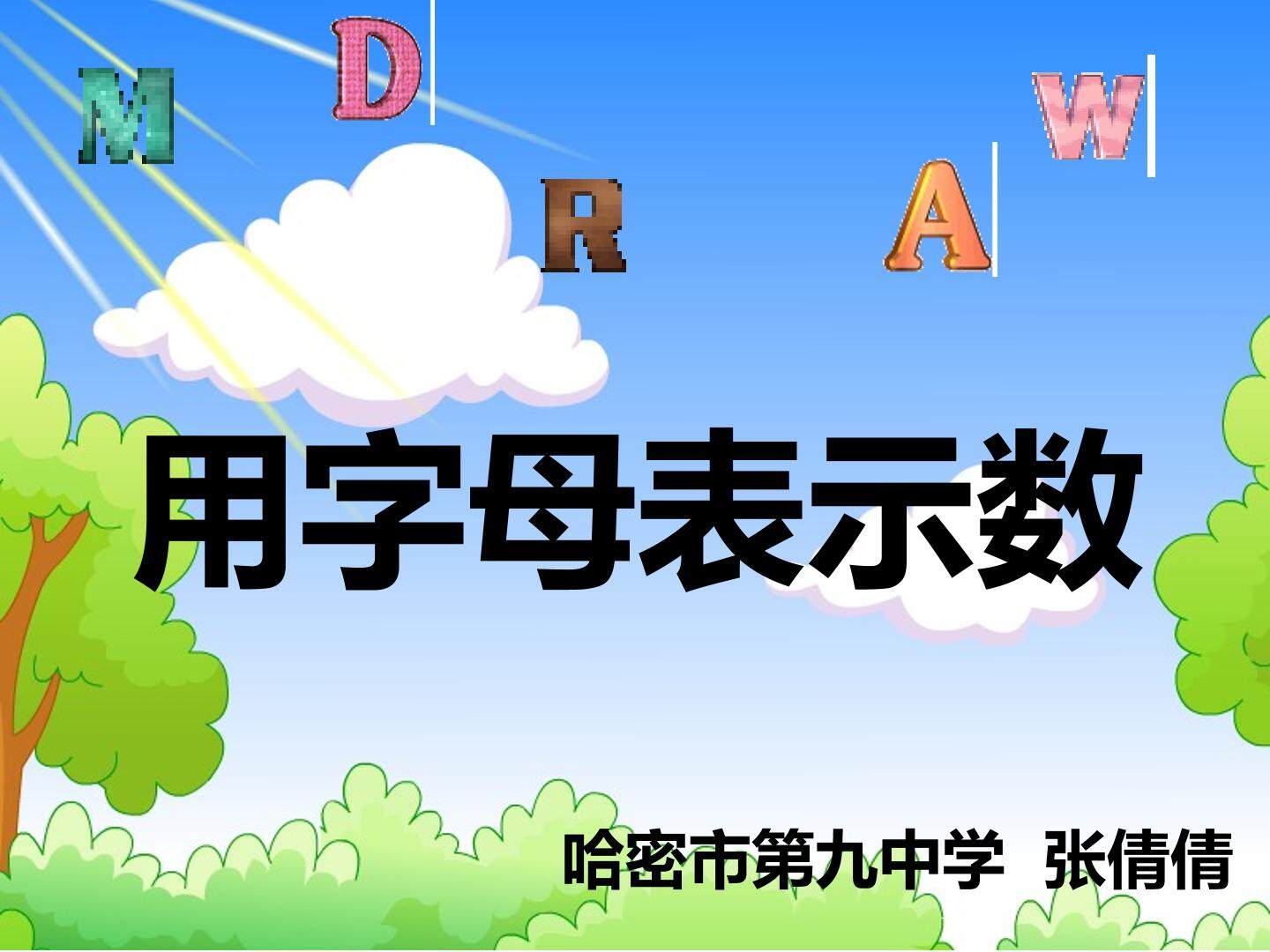 用字母表示数