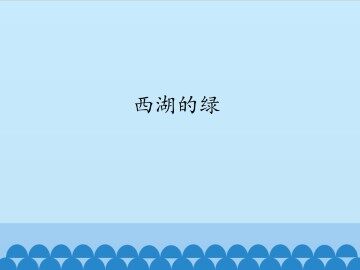 西湖的绿_课件1