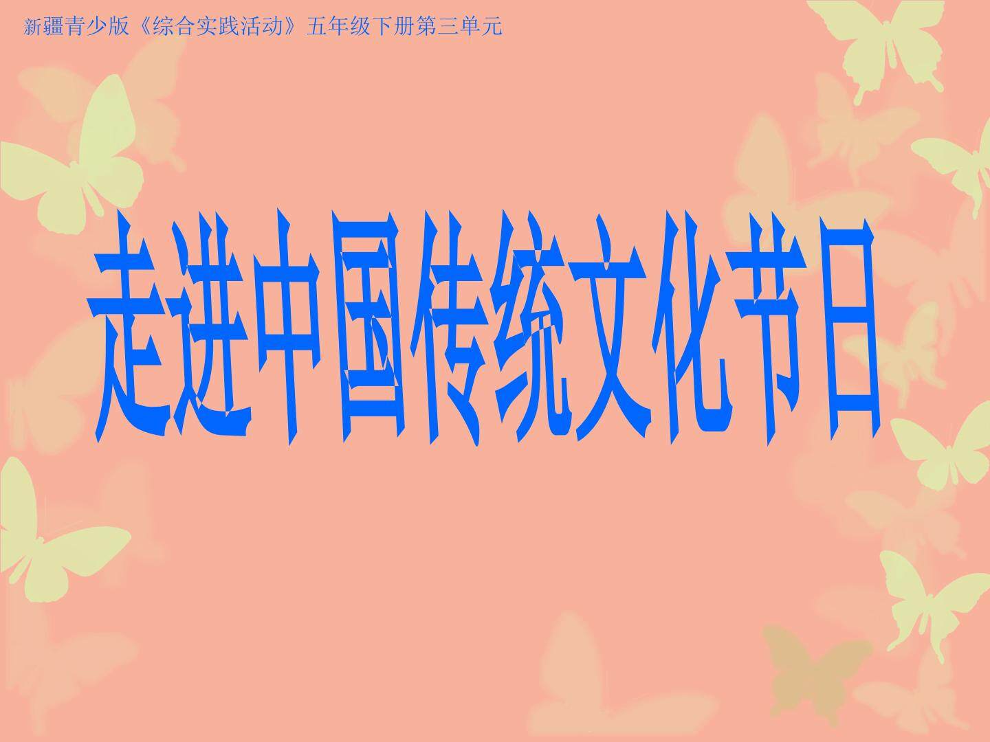 走进中国传统文化节日