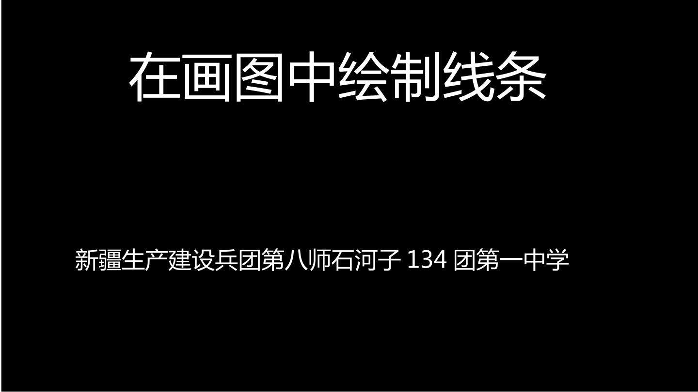 在画图中绘制线条