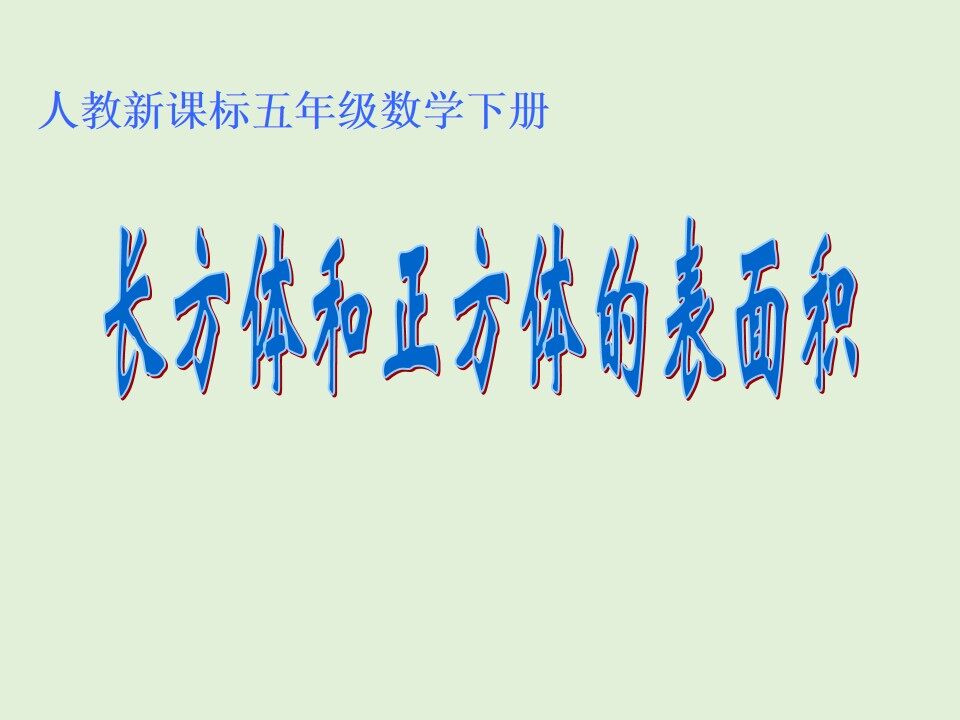 长方体和正方体的表面积