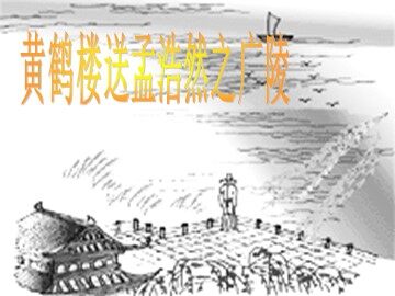 黄鹤楼送孟浩然之广陵