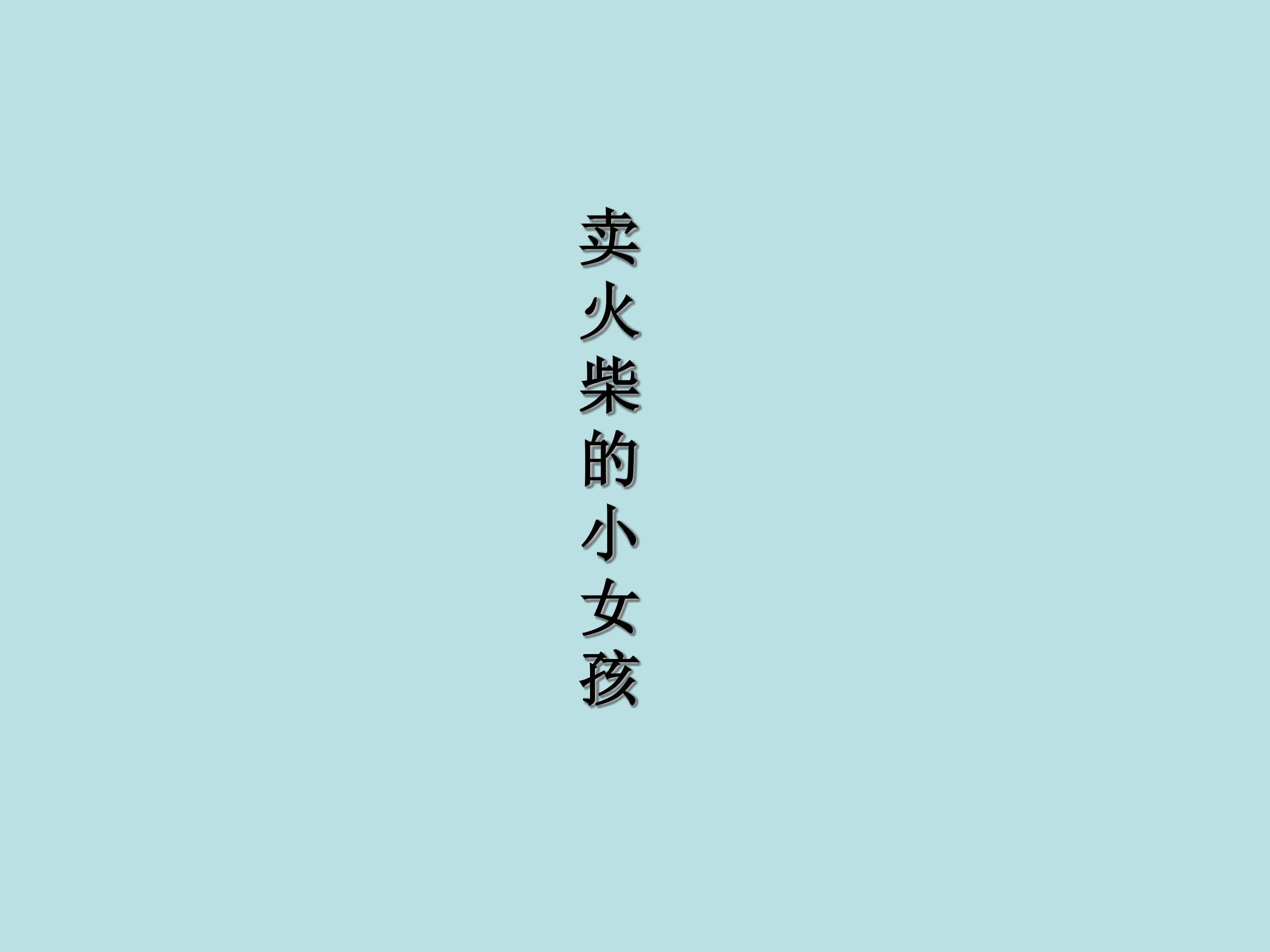 卖火柴的小女孩_课件2