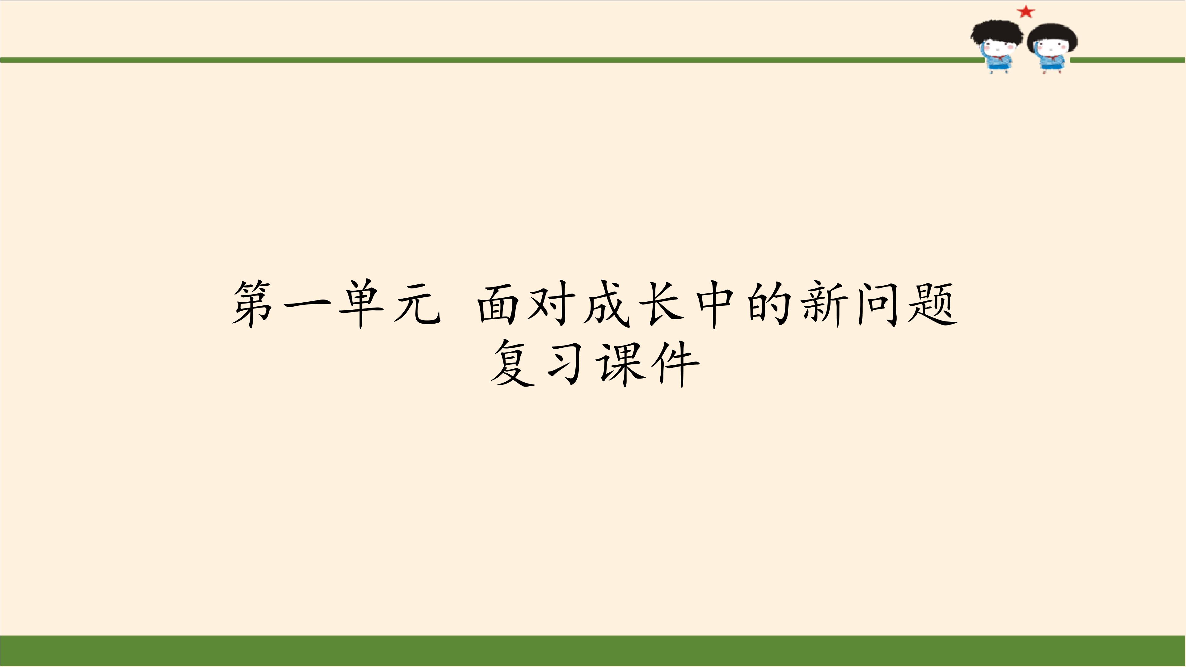 第一单元  面对成长中的新问题 复习课件