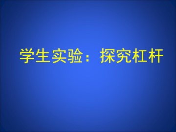 学生实验：探究杠杆_课件1