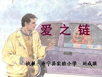 爱之链(课件）