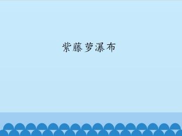 紫藤萝瀑布_课件1