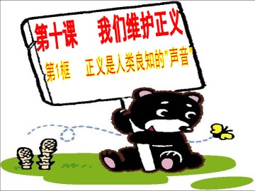 思想品德八年级下册第四单元第十课第一框的教学课件