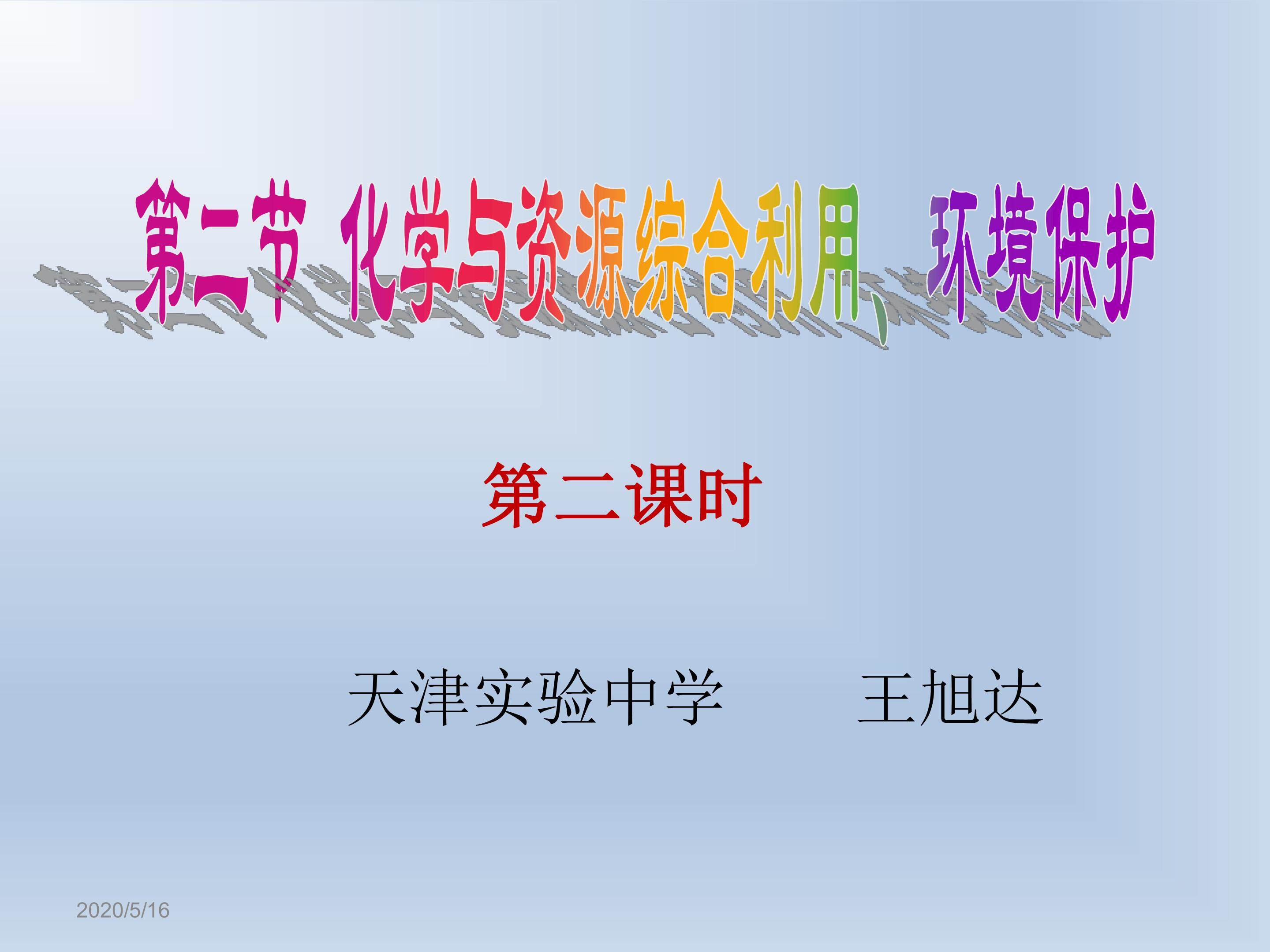 必修二第四章 第二节 第二课时 环境保护绿色化学