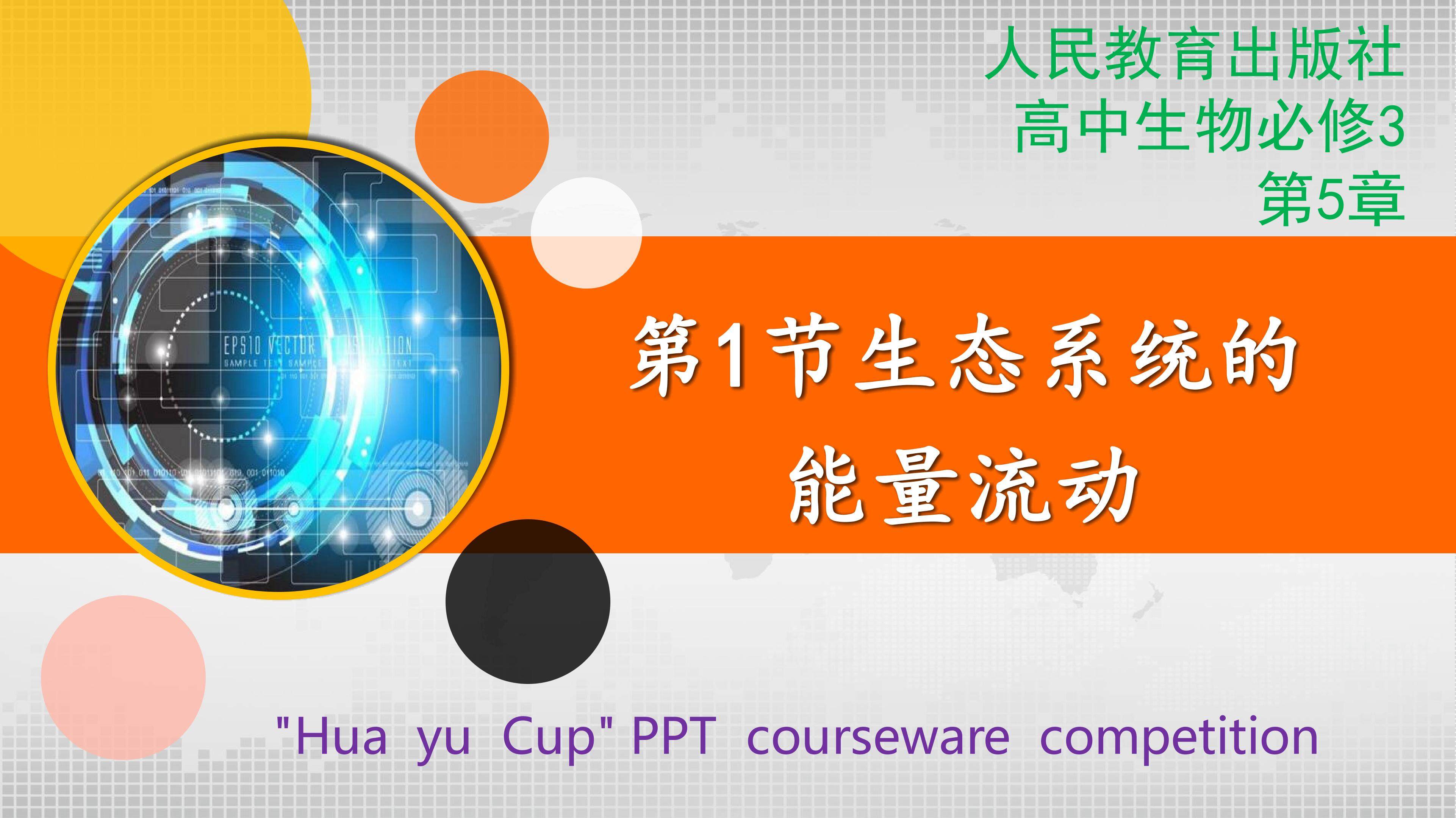 生态系统的能量流动