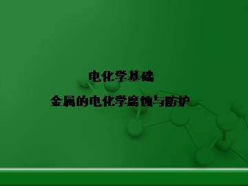 金属的电化学腐蚀与防护_课件1