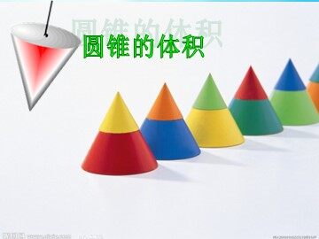 圆锥的体积