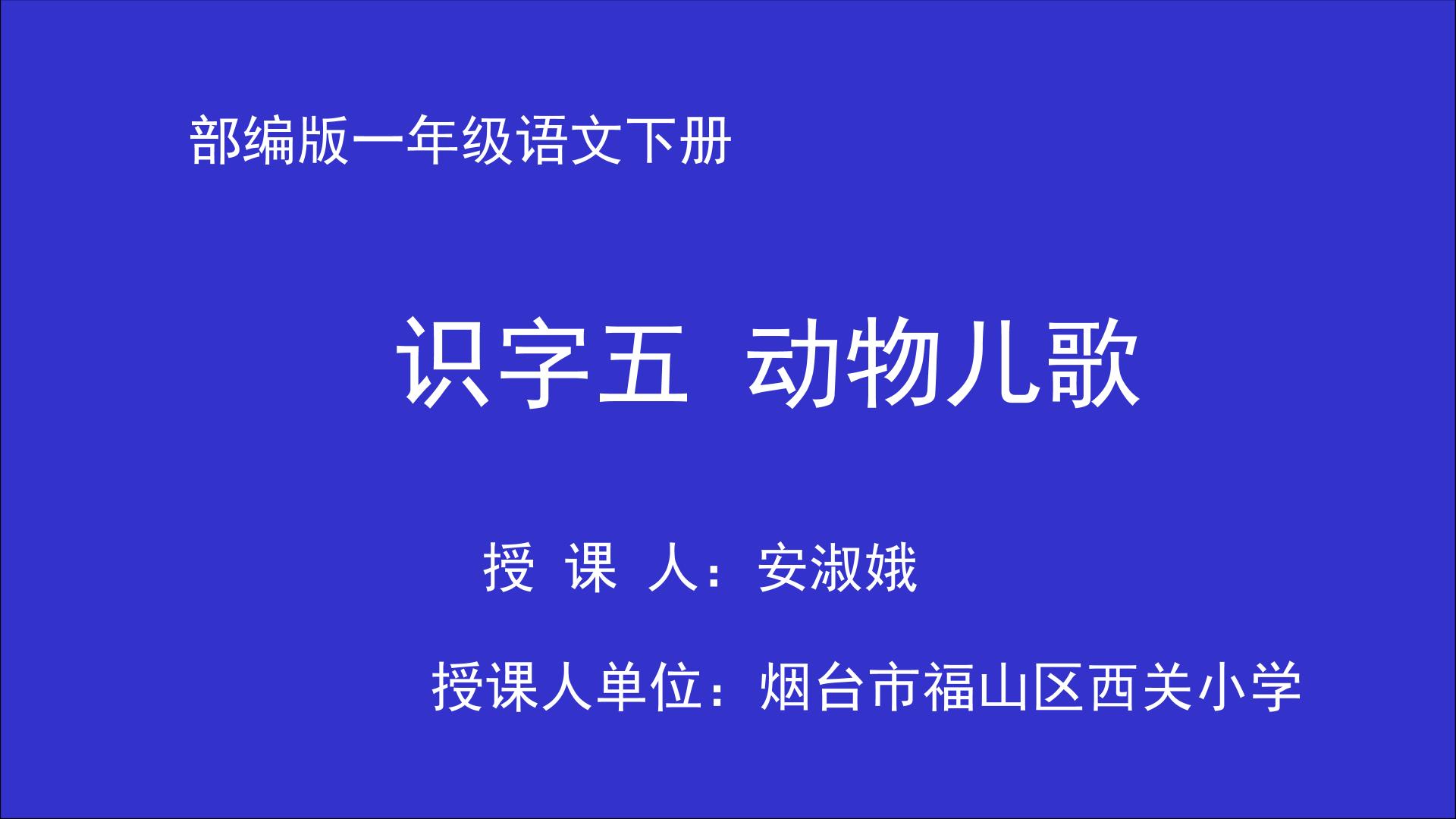 识字五《动物儿歌》课件设计_语文_小学_安淑娥