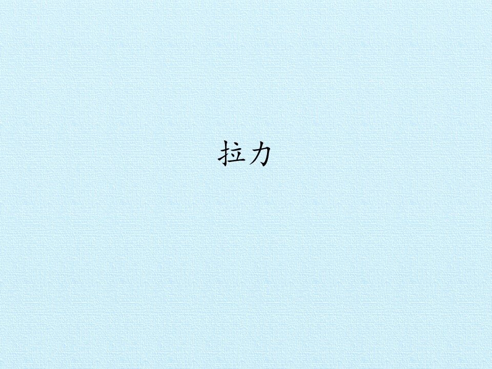 拉力_课件1