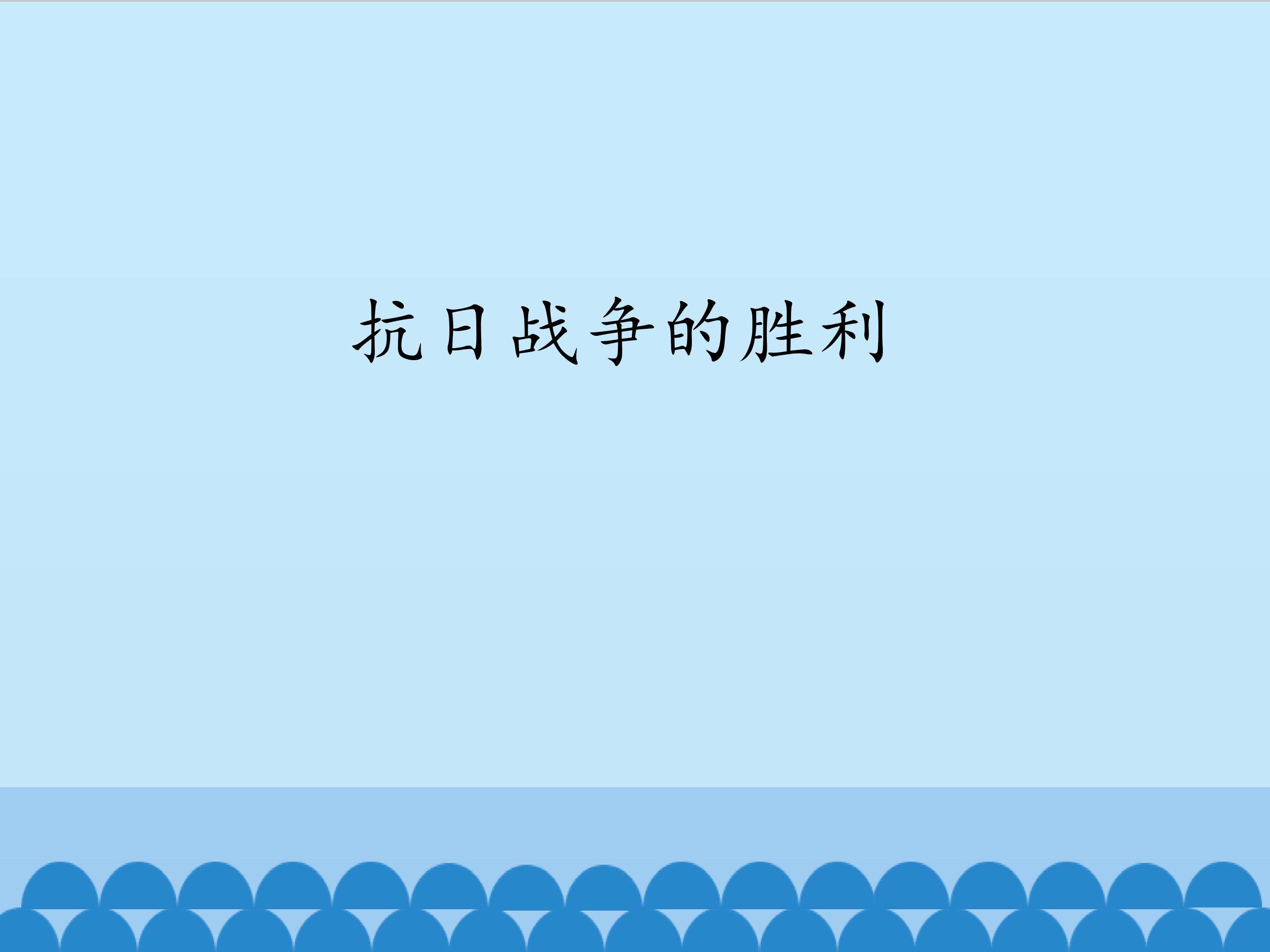 抗日战争的胜利