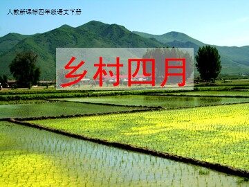 乡村四月