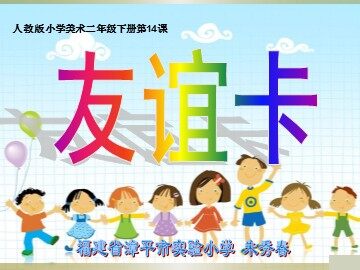 漳平市 小学 美术 漳平市实验小学 朱秀春：二年级美术下册第14课《友谊卡》课件