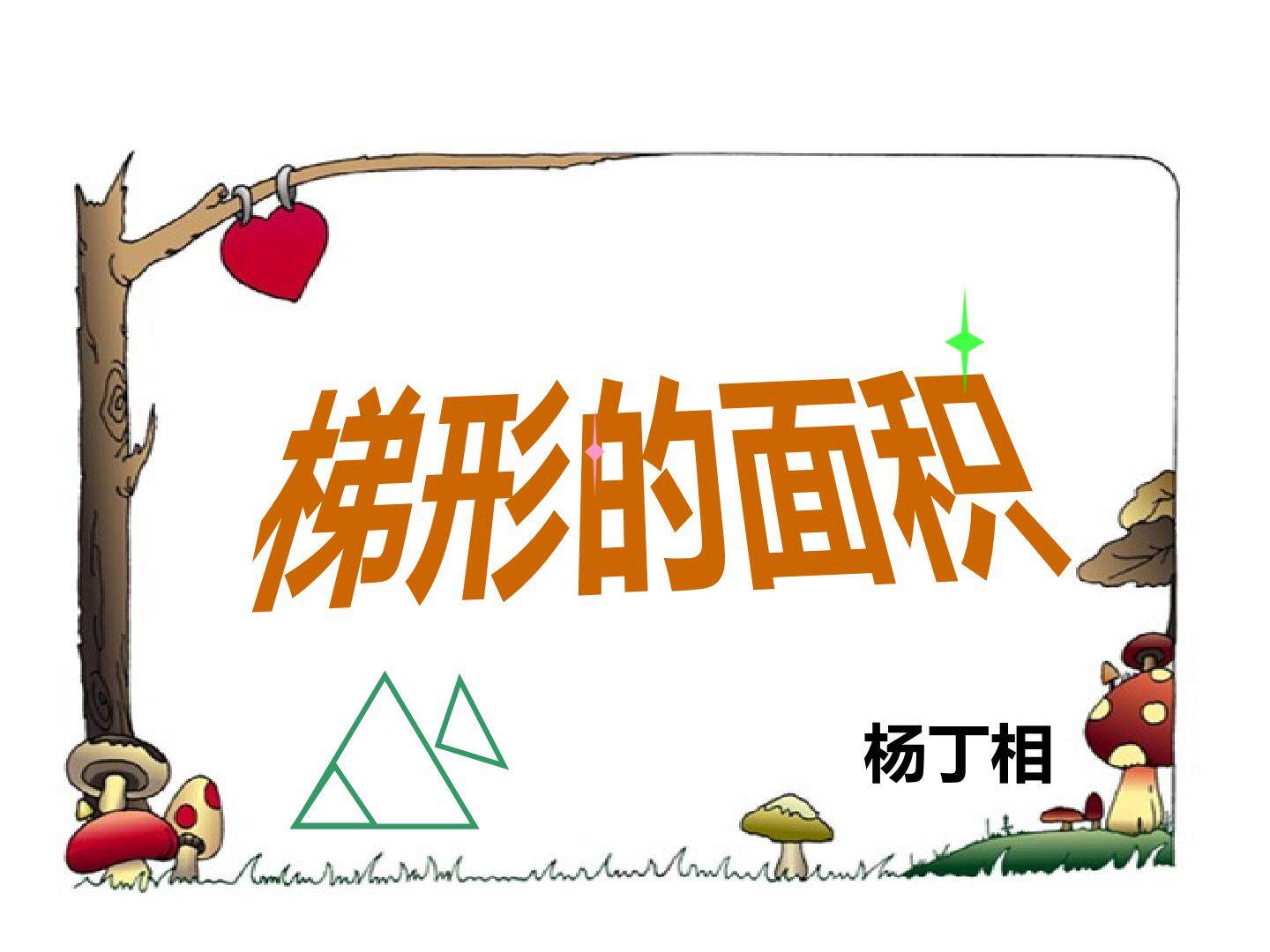 梯形的面积
