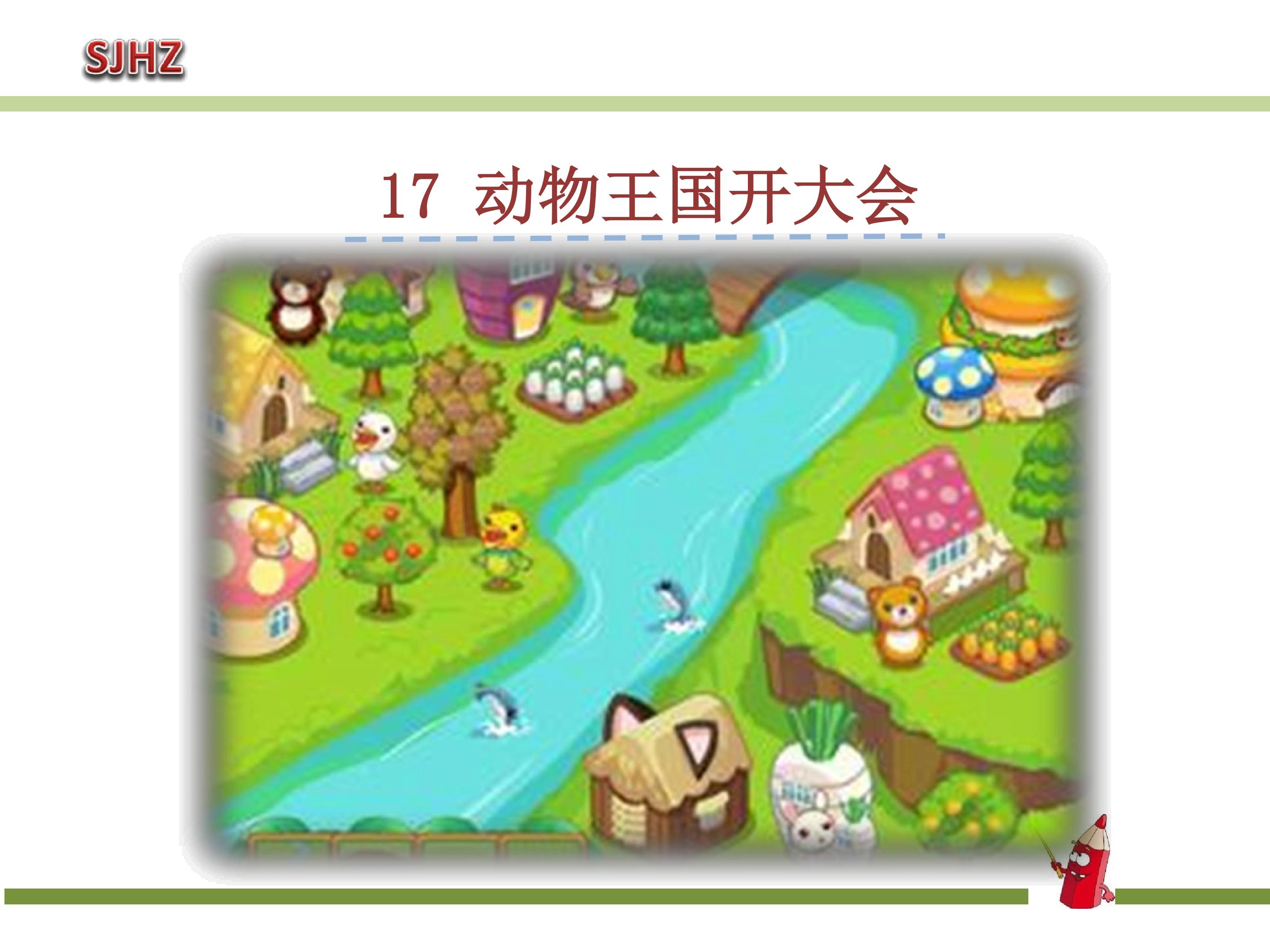 动物王国开大会
