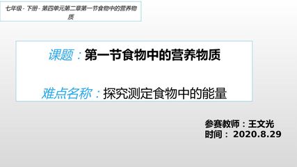 测定食物中的能量