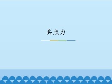 共点力_课件1
