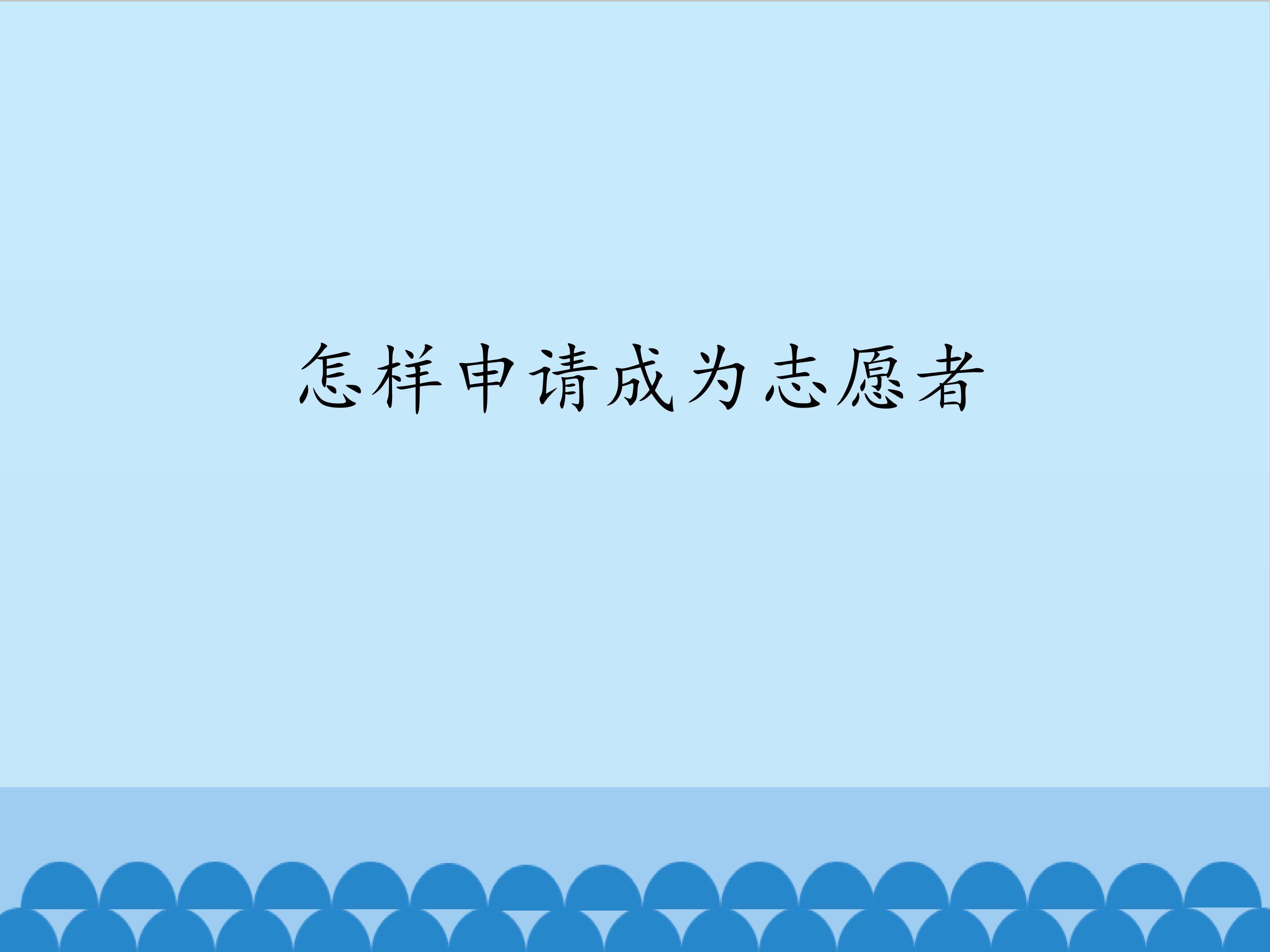 怎样申请成为志愿者_课件1