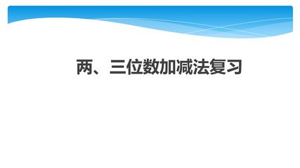 【★★★】2年级数学苏教版下册课件第6单元《单元复习》