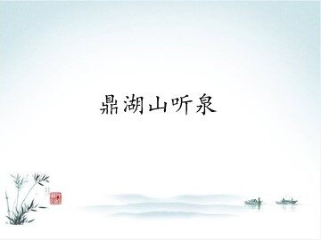 鼎湖山听泉_课件1