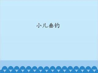 小儿垂钓_课件1